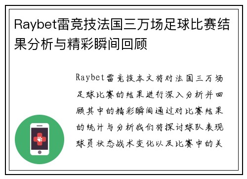 Raybet雷竞技法国三万场足球比赛结果分析与精彩瞬间回顾
