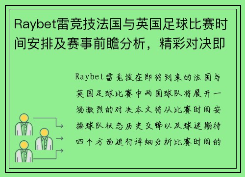 Raybet雷竞技法国与英国足球比赛时间安排及赛事前瞻分析，精彩对决即将上演