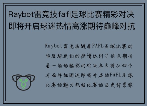 Raybet雷竞技fafl足球比赛精彩对决即将开启球迷热情高涨期待巅峰对抗