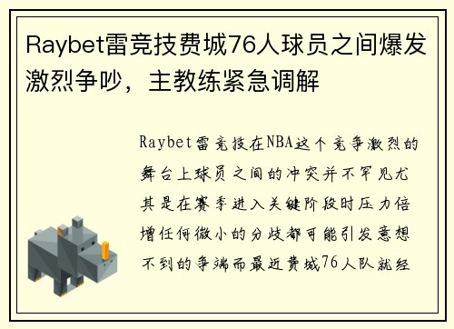 Raybet雷竞技费城76人球员之间爆发激烈争吵，主教练紧急调解