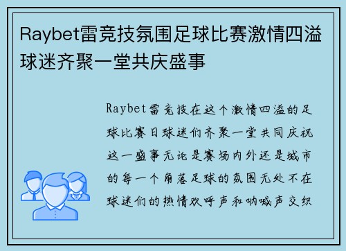 Raybet雷竞技氛围足球比赛激情四溢球迷齐聚一堂共庆盛事