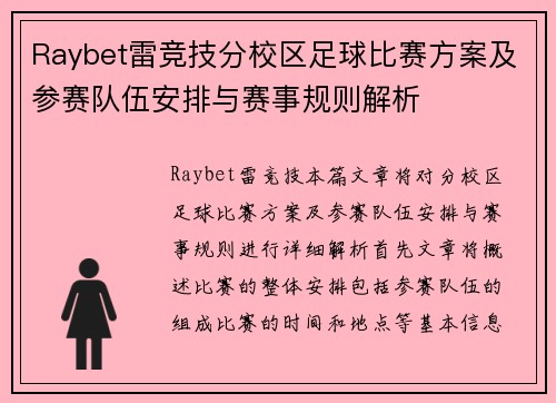 Raybet雷竞技分校区足球比赛方案及参赛队伍安排与赛事规则解析