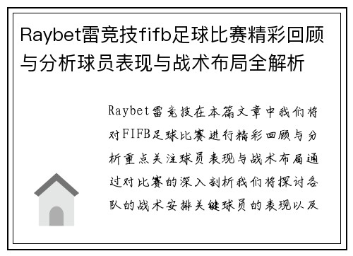 Raybet雷竞技fifb足球比赛精彩回顾与分析球员表现与战术布局全解析