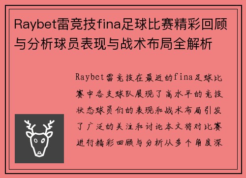 Raybet雷竞技fina足球比赛精彩回顾与分析球员表现与战术布局全解析