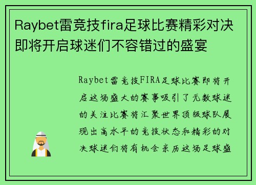 Raybet雷竞技fira足球比赛精彩对决即将开启球迷们不容错过的盛宴