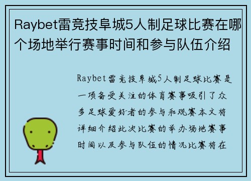 Raybet雷竞技阜城5人制足球比赛在哪个场地举行赛事时间和参与队伍介绍
