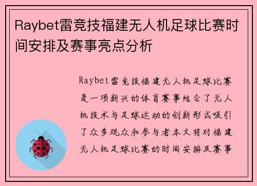Raybet雷竞技福建无人机足球比赛时间安排及赛事亮点分析