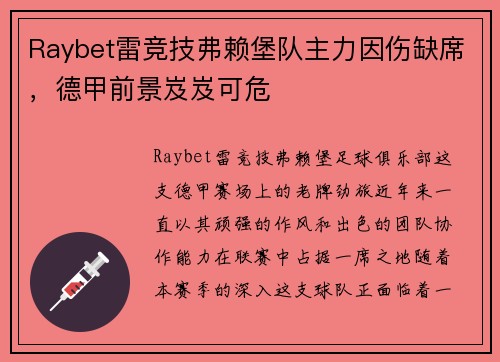 Raybet雷竞技弗赖堡队主力因伤缺席，德甲前景岌岌可危