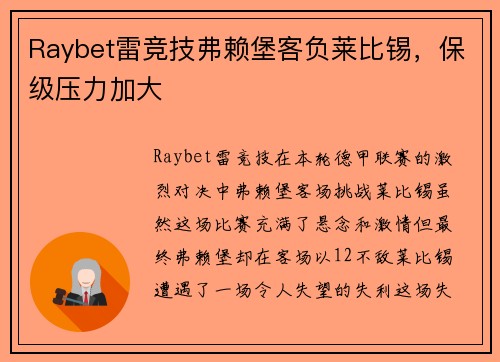 Raybet雷竞技弗赖堡客负莱比锡，保级压力加大