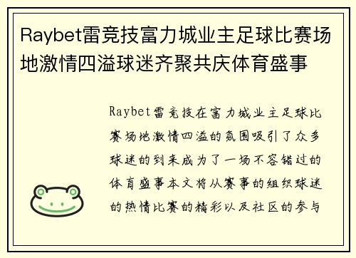 Raybet雷竞技富力城业主足球比赛场地激情四溢球迷齐聚共庆体育盛事