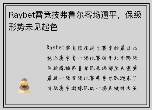 Raybet雷竞技弗鲁尔客场逼平，保级形势未见起色
