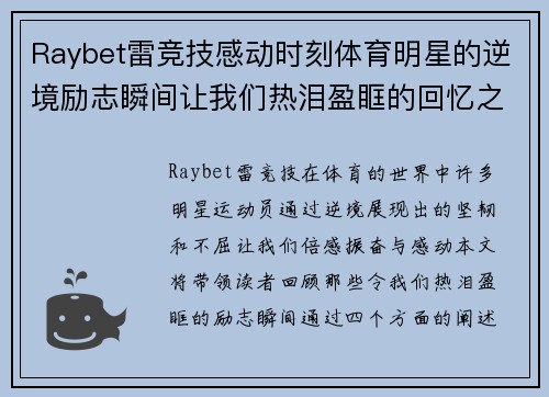 Raybet雷竞技感动时刻体育明星的逆境励志瞬间让我们热泪盈眶的回忆之旅