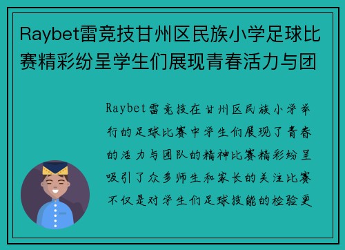 Raybet雷竞技甘州区民族小学足球比赛精彩纷呈学生们展现青春活力与团队精神