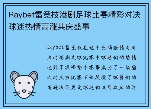 Raybet雷竞技港剧足球比赛精彩对决球迷热情高涨共庆盛事