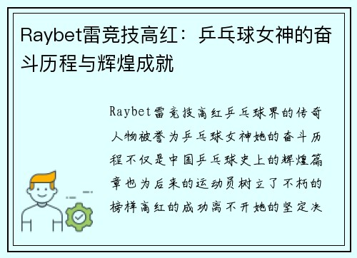 Raybet雷竞技高红：乒乓球女神的奋斗历程与辉煌成就