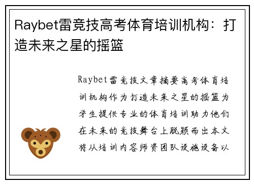 Raybet雷竞技高考体育培训机构：打造未来之星的摇篮