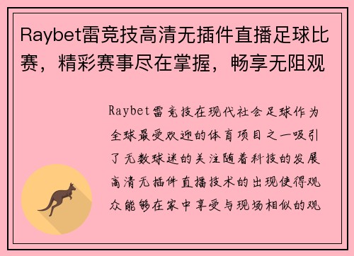 Raybet雷竞技高清无插件直播足球比赛，精彩赛事尽在掌握，畅享无阻观赛体验