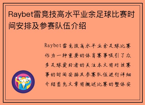 Raybet雷竞技高水平业余足球比赛时间安排及参赛队伍介绍