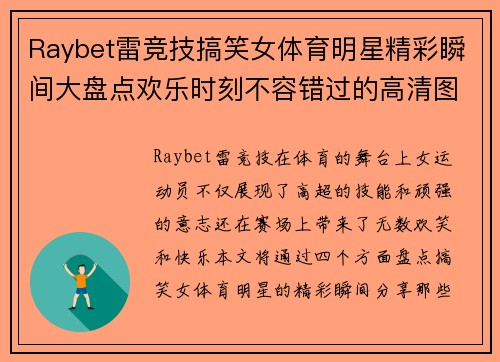 Raybet雷竞技搞笑女体育明星精彩瞬间大盘点欢乐时刻不容错过的高清图片分享