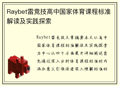 Raybet雷竞技高中国家体育课程标准解读及实践探索