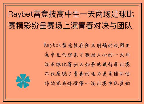 Raybet雷竞技高中生一天两场足球比赛精彩纷呈赛场上演青春对决与团队协作
