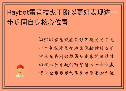 Raybet雷竞技戈丁盼以更好表现进一步巩固自身核心位置