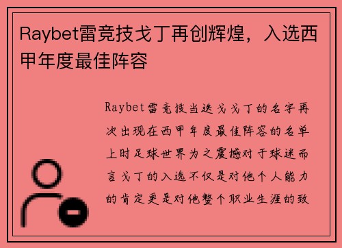 Raybet雷竞技戈丁再创辉煌，入选西甲年度最佳阵容
