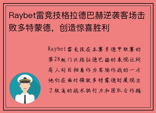 Raybet雷竞技格拉德巴赫逆袭客场击败多特蒙德，创造惊喜胜利