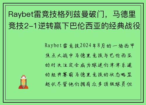 Raybet雷竞技格列兹曼破门，马德里竞技2-1逆转赢下巴伦西亚的经典战役