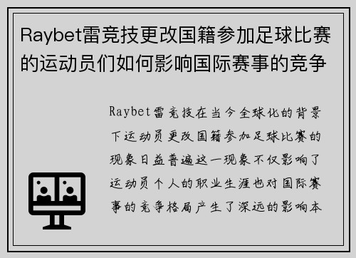 Raybet雷竞技更改国籍参加足球比赛的运动员们如何影响国际赛事的竞争格局