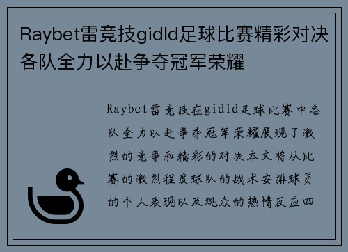 Raybet雷竞技gidld足球比赛精彩对决各队全力以赴争夺冠军荣耀