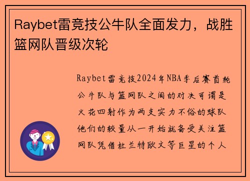 Raybet雷竞技公牛队全面发力，战胜篮网队晋级次轮