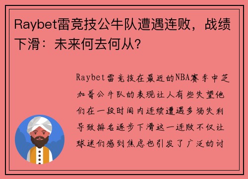 Raybet雷竞技公牛队遭遇连败，战绩下滑：未来何去何从？