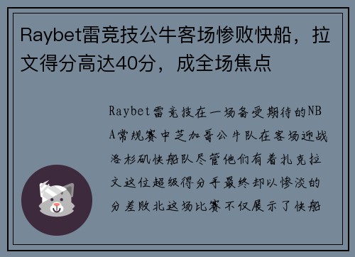 Raybet雷竞技公牛客场惨败快船，拉文得分高达40分，成全场焦点