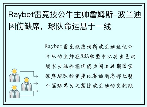 Raybet雷竞技公牛主帅詹姆斯-波兰迪因伤缺席，球队命运悬于一线