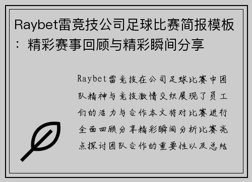 Raybet雷竞技公司足球比赛简报模板：精彩赛事回顾与精彩瞬间分享