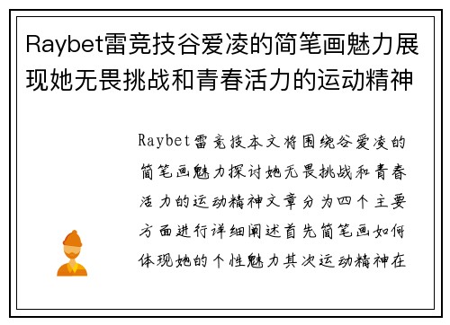 Raybet雷竞技谷爱凌的简笔画魅力展现她无畏挑战和青春活力的运动精神