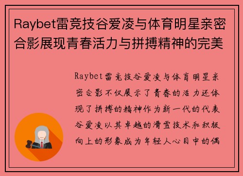 Raybet雷竞技谷爱凌与体育明星亲密合影展现青春活力与拼搏精神的完美结合