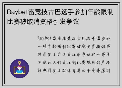 Raybet雷竞技古巴选手参加年龄限制比赛被取消资格引发争议