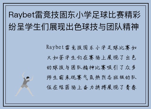 Raybet雷竞技固东小学足球比赛精彩纷呈学生们展现出色球技与团队精神