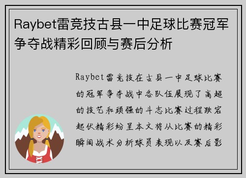 Raybet雷竞技古县一中足球比赛冠军争夺战精彩回顾与赛后分析