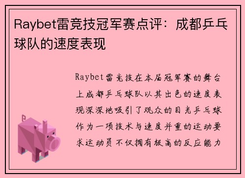 Raybet雷竞技冠军赛点评：成都乒乓球队的速度表现