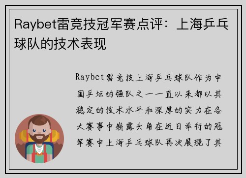 Raybet雷竞技冠军赛点评：上海乒乓球队的技术表现