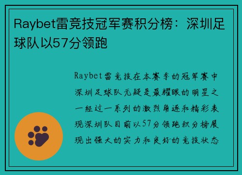Raybet雷竞技冠军赛积分榜：深圳足球队以57分领跑