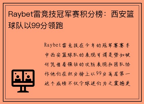 Raybet雷竞技冠军赛积分榜：西安篮球队以99分领跑