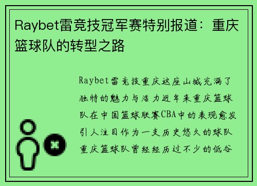 Raybet雷竞技冠军赛特别报道：重庆篮球队的转型之路