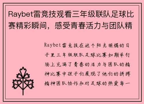 Raybet雷竞技观看三年级联队足球比赛精彩瞬间，感受青春活力与团队精神