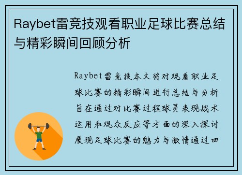 Raybet雷竞技观看职业足球比赛总结与精彩瞬间回顾分析