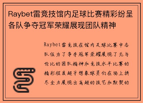 Raybet雷竞技馆内足球比赛精彩纷呈各队争夺冠军荣耀展现团队精神