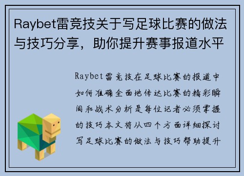 Raybet雷竞技关于写足球比赛的做法与技巧分享，助你提升赛事报道水平